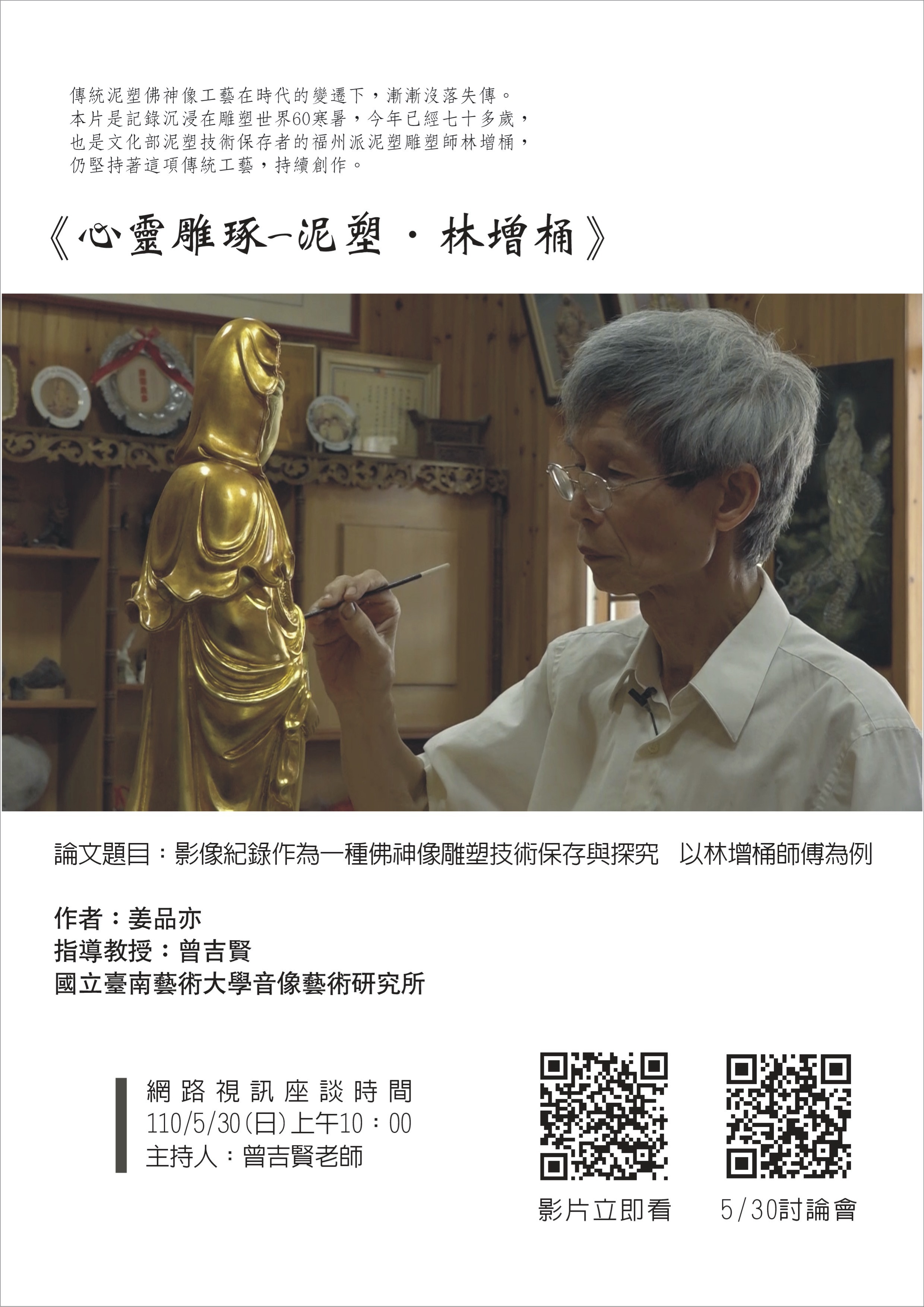 心靈雕琢-泥塑・林增桶