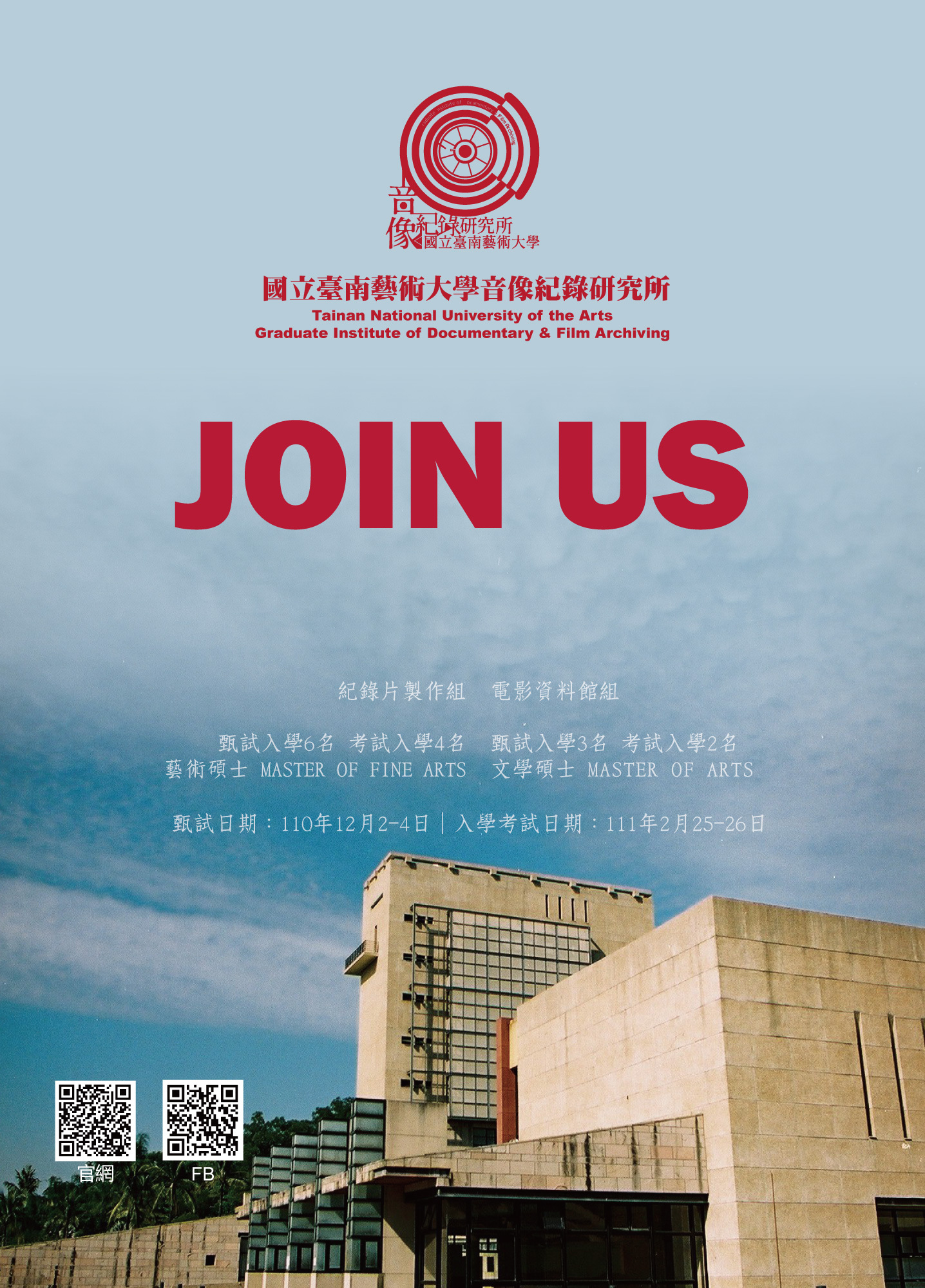 111學年度音像紀錄所招生
