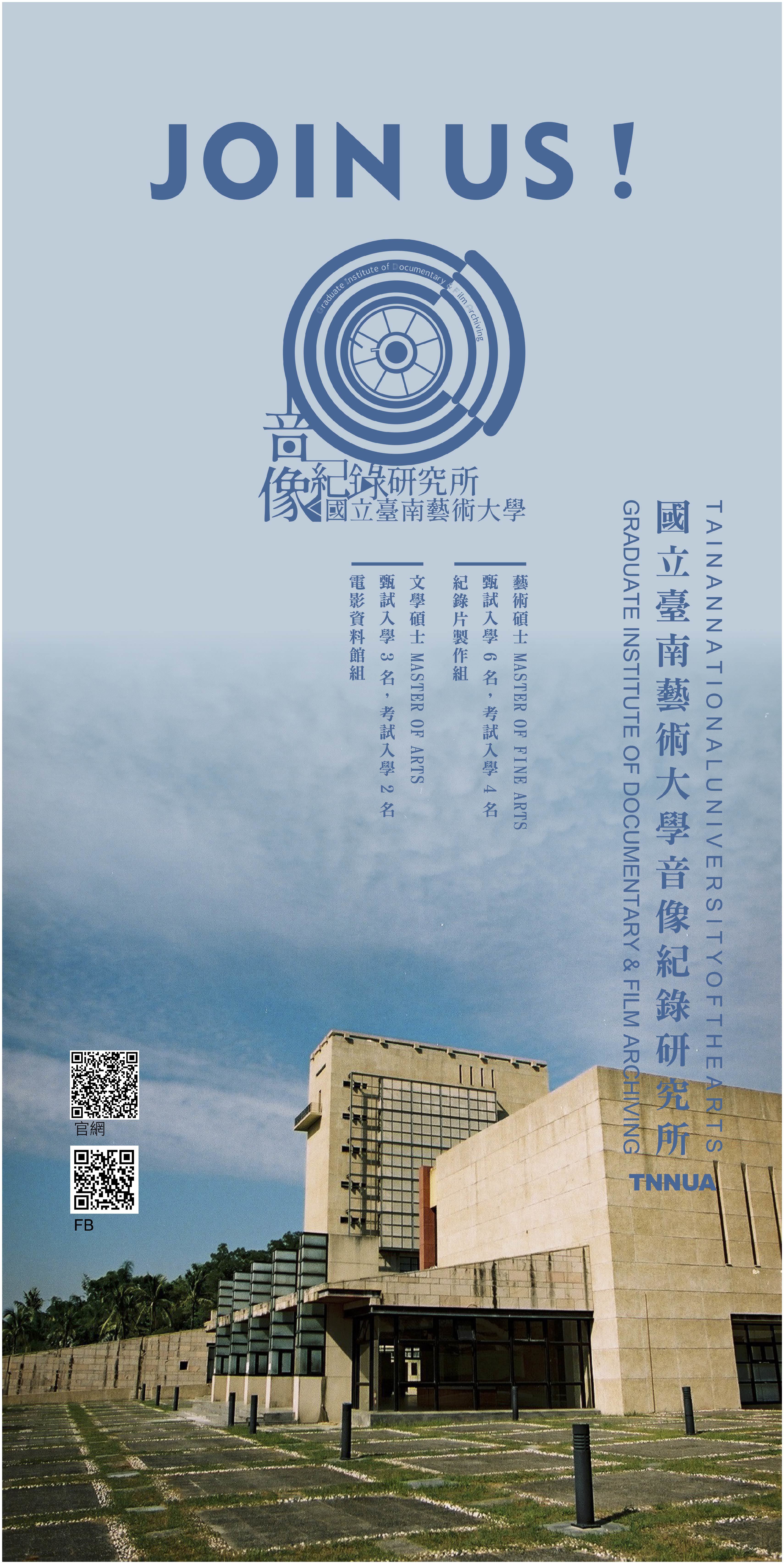 110學年度音像紀錄研究所招生