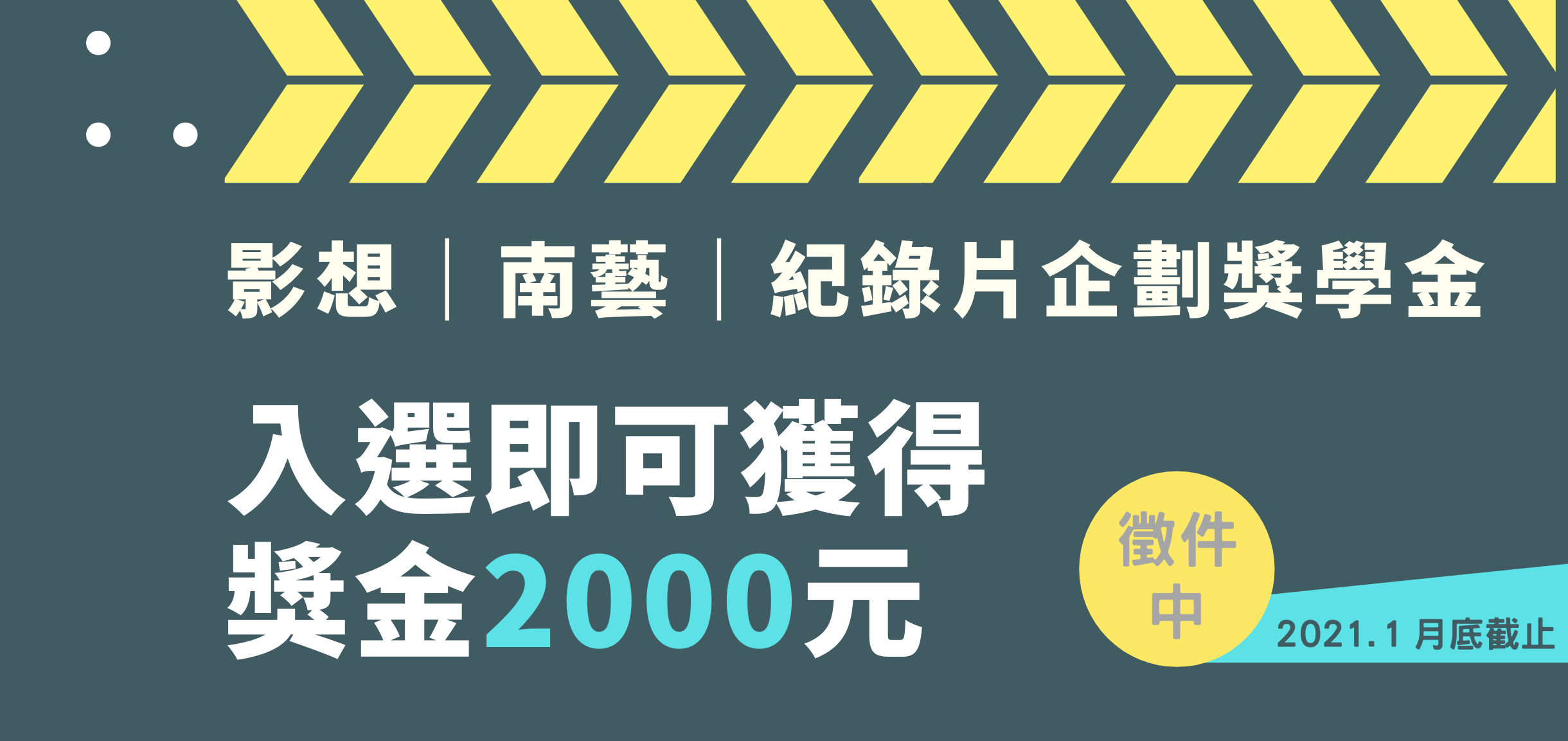 徵件中