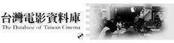 台灣電影資料庫