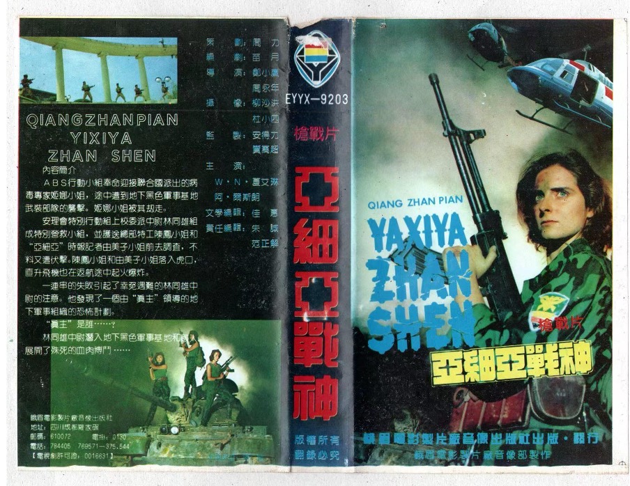 《亞細亞戰神》錄影帶封面