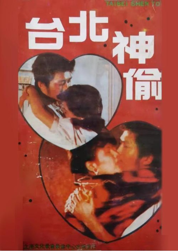 《台北神偷》電影海報