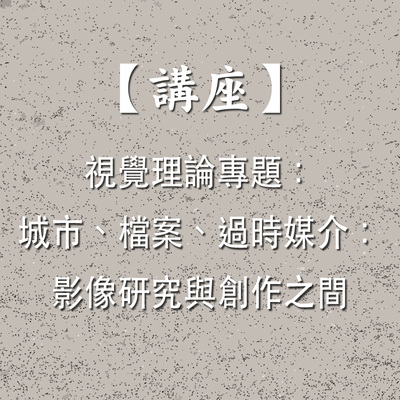講座標題圖