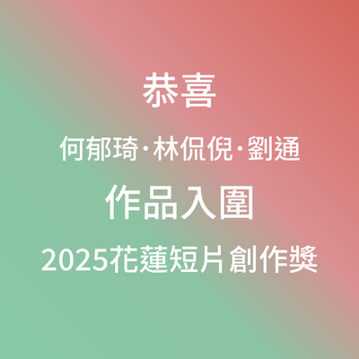 賀入圍標題圖