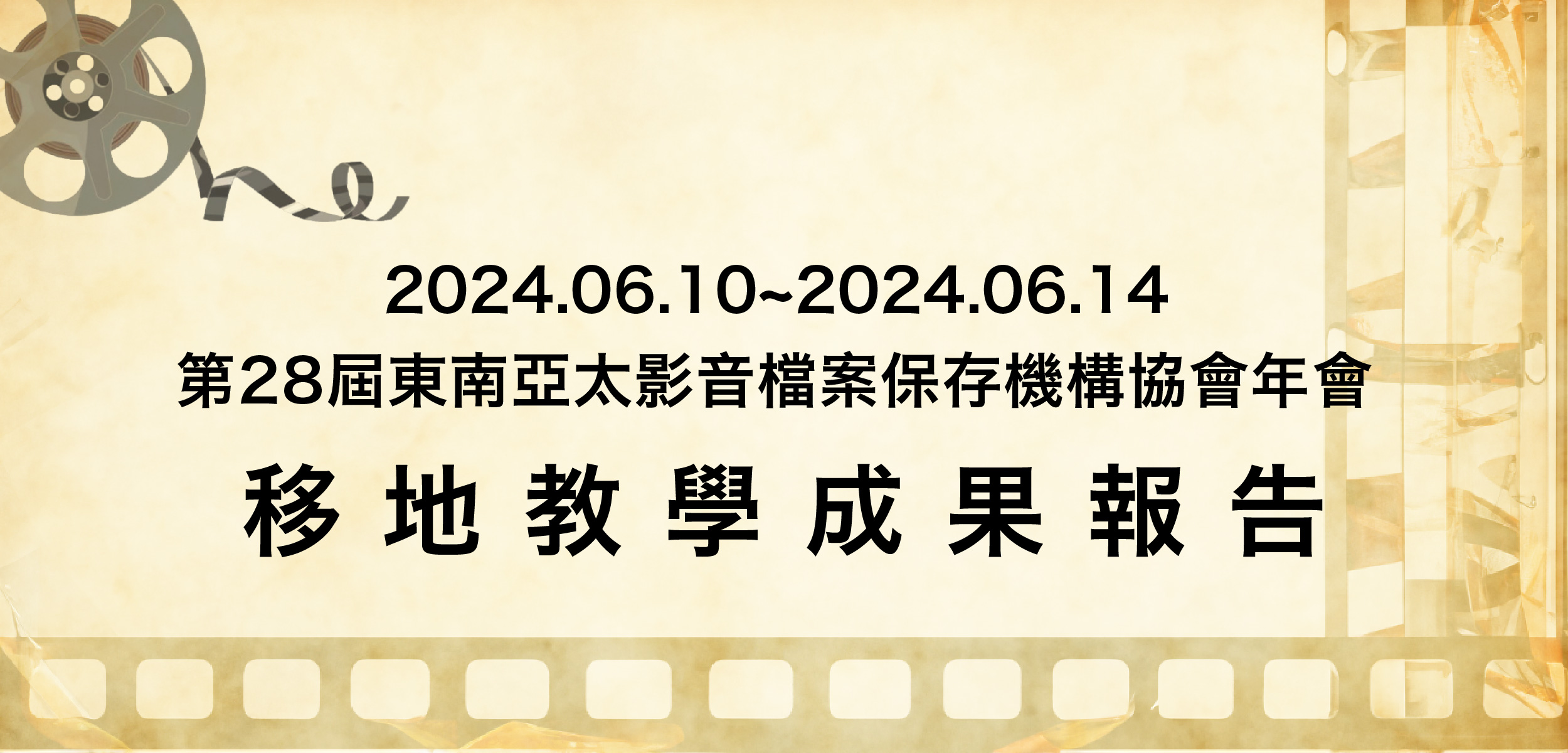 第28屆東南亞太影音檔案保存機構協會年會移地教學成果報告