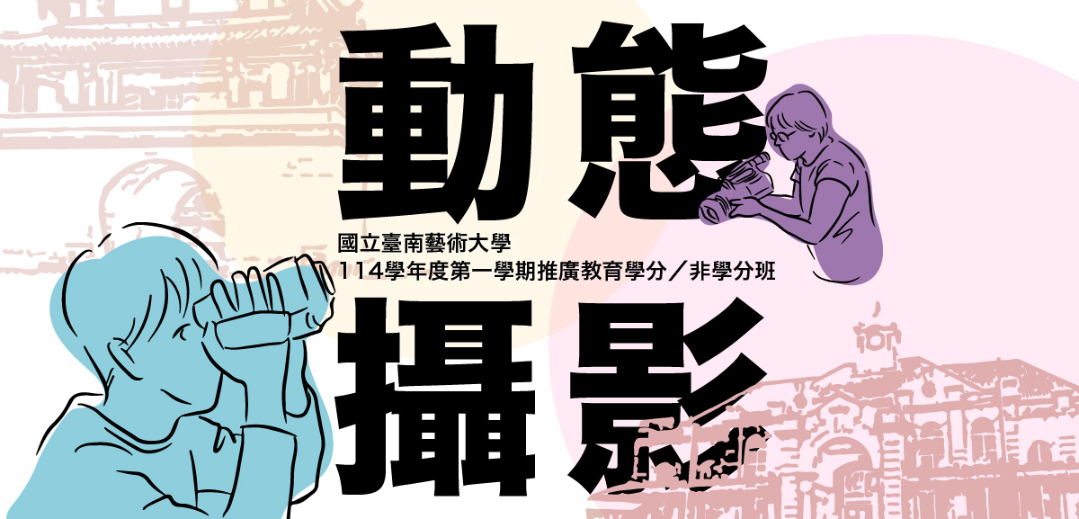 動態攝影學分班招生