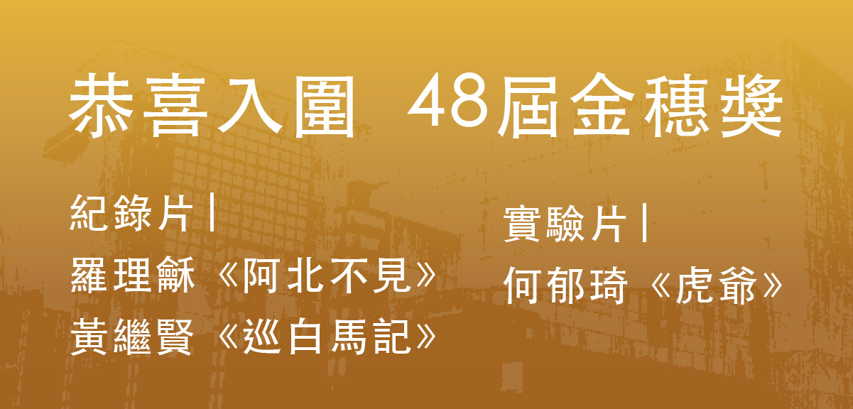 恭喜入圍48屆金穗獎
