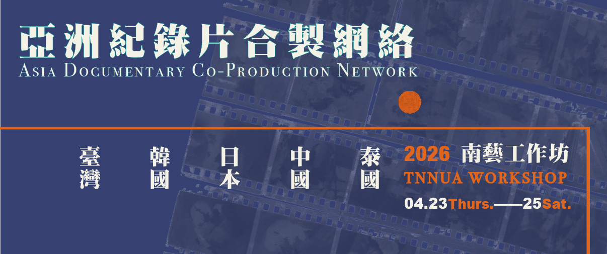 亞洲紀錄片活動網絡