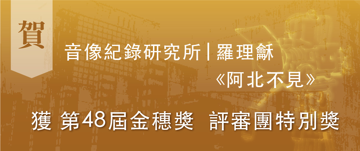賀羅理龢獲第48屆金穗獎評審團特別獎