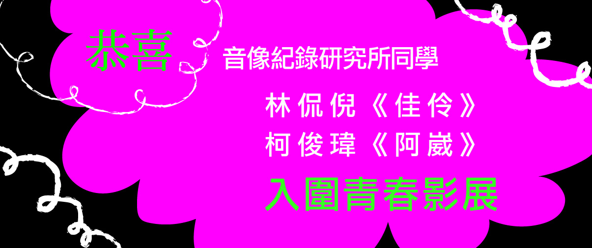 恭喜林侃倪柯俊偉入圍青春影展